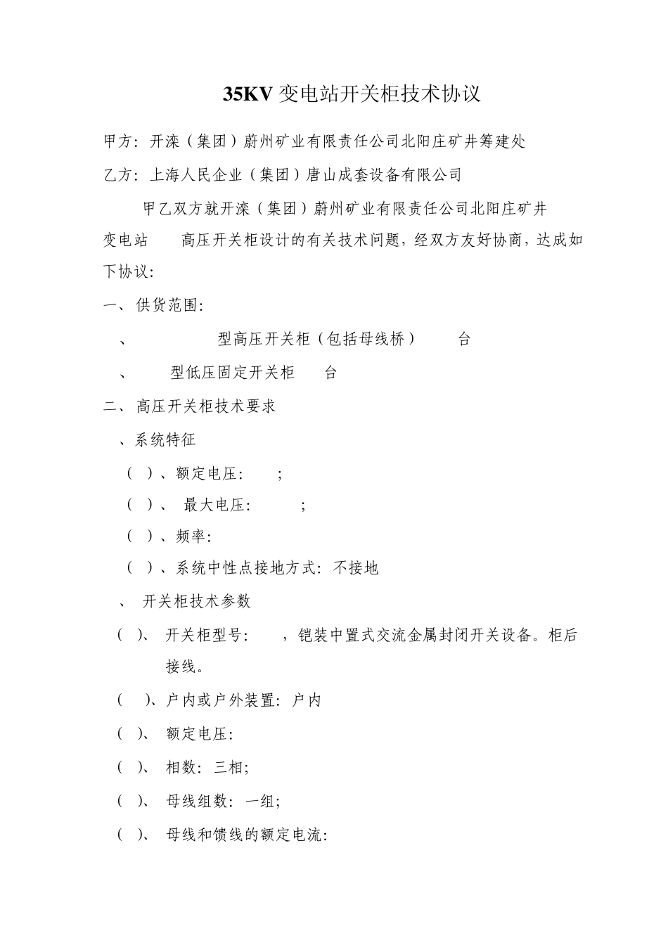 35变电站高低压开关柜技术协议_第1页