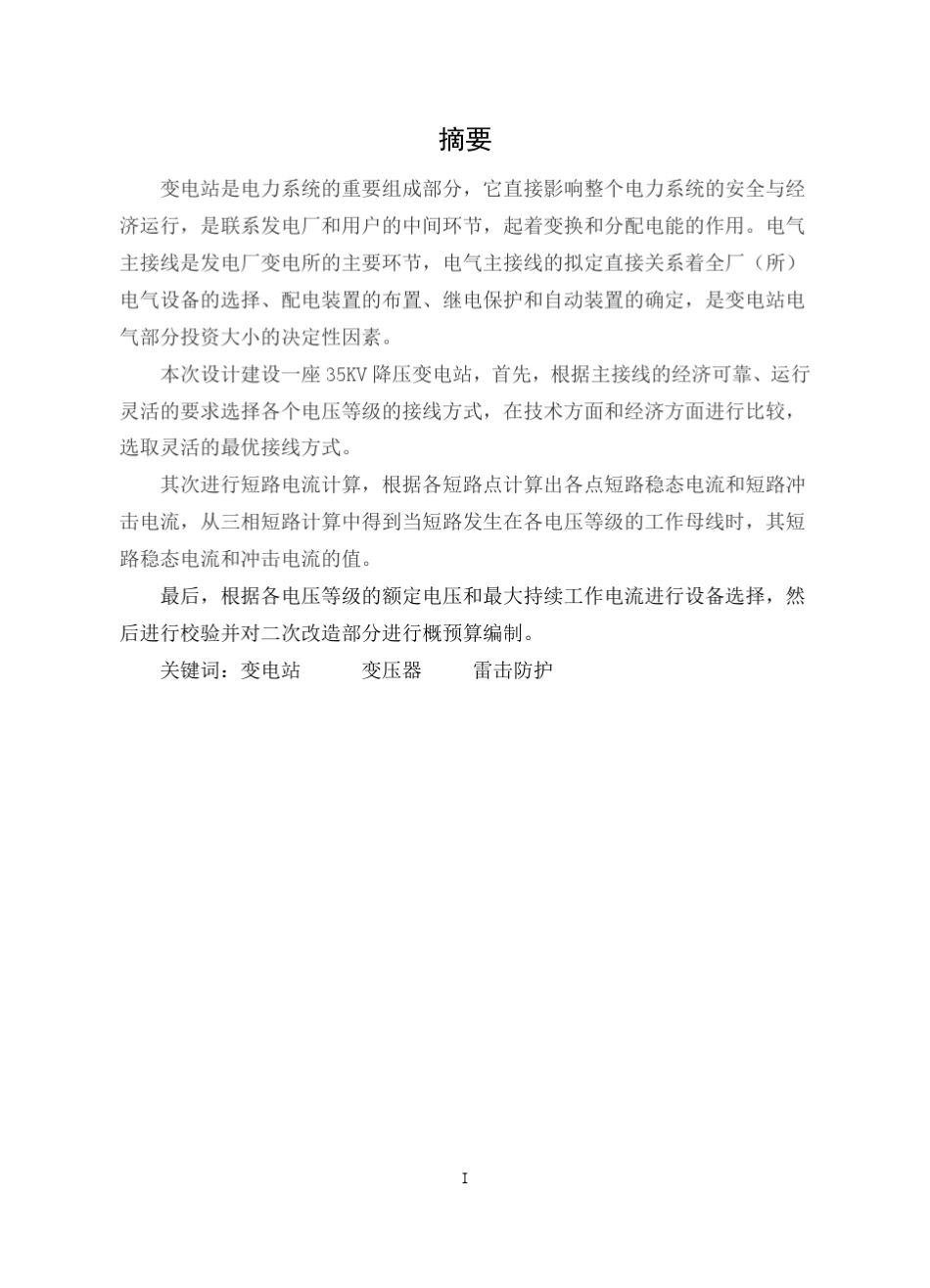 35千伏变电站设计_第1页