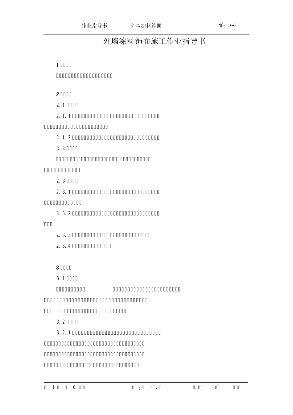 35外墙涂料饰面施工作业指导书_第1页