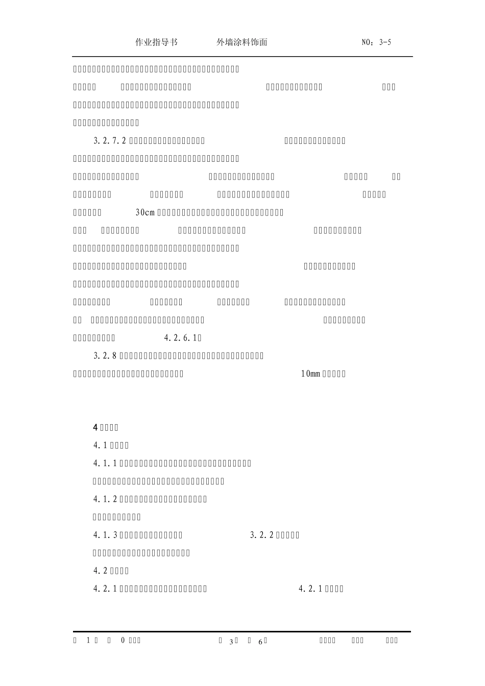 35外墙涂料饰面施工作业指导书_第3页