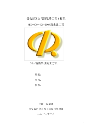 35米箱梁架设方案