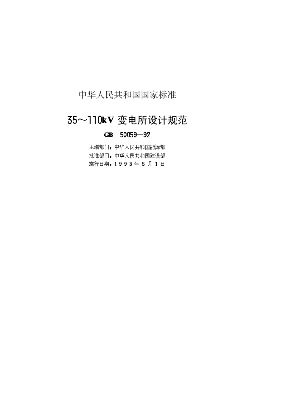 35至110KV变电所设计规范GB5005992_第1页