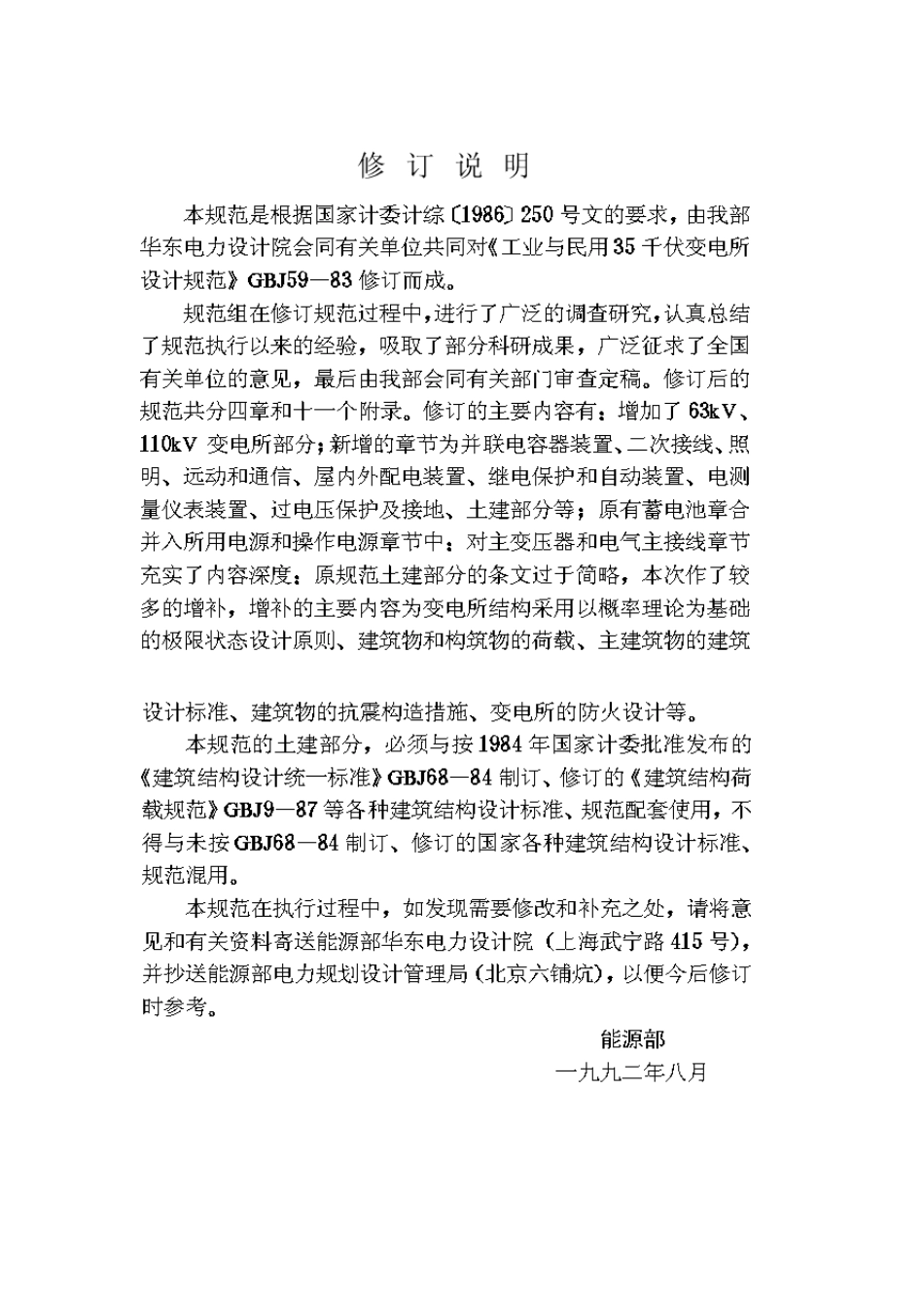 35至110KV变电所设计规范GB5005992_第3页