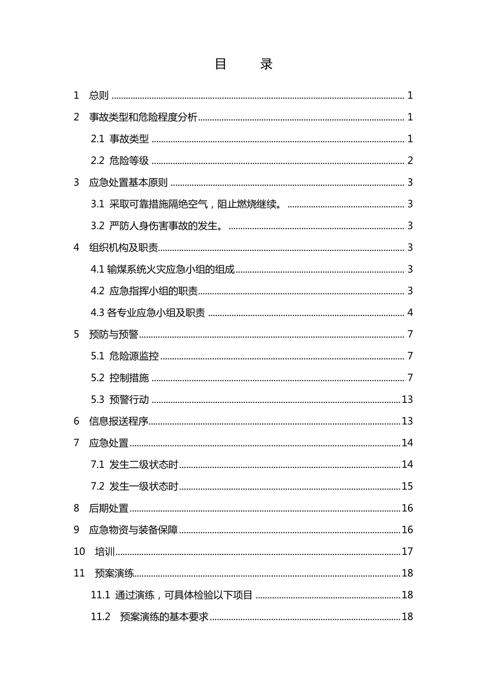 36.输煤系统火灾应急预案_第2页