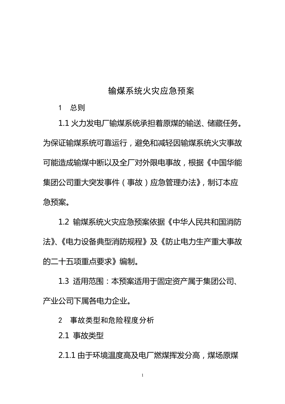 36.输煤系统火灾应急预案_第3页