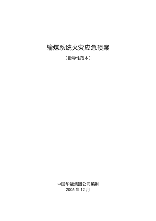 36.输煤系统火灾应急预案