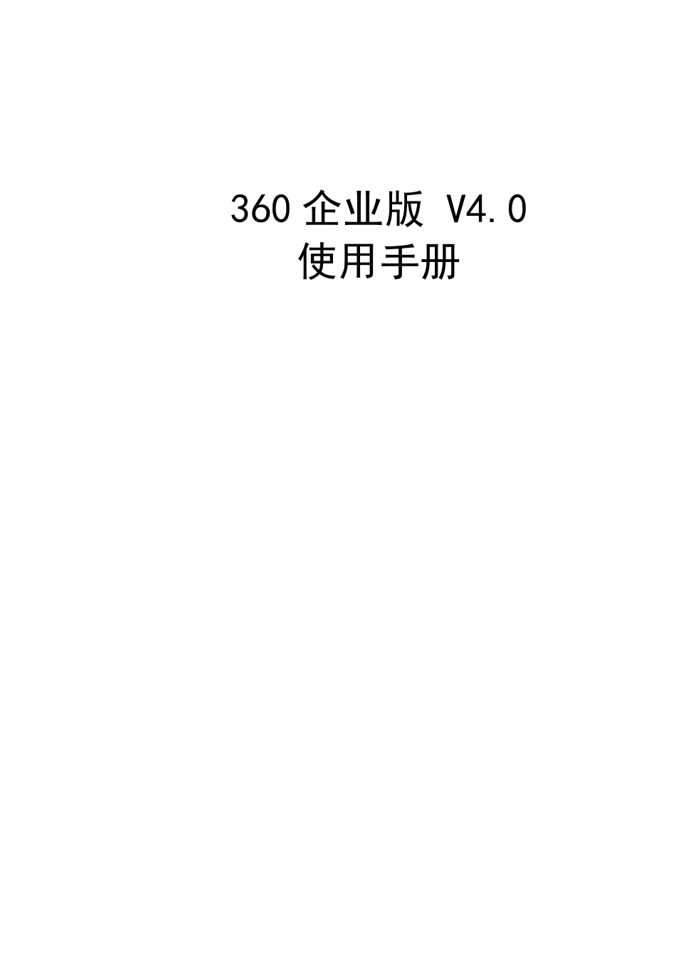 360企业版使用手册_第1页