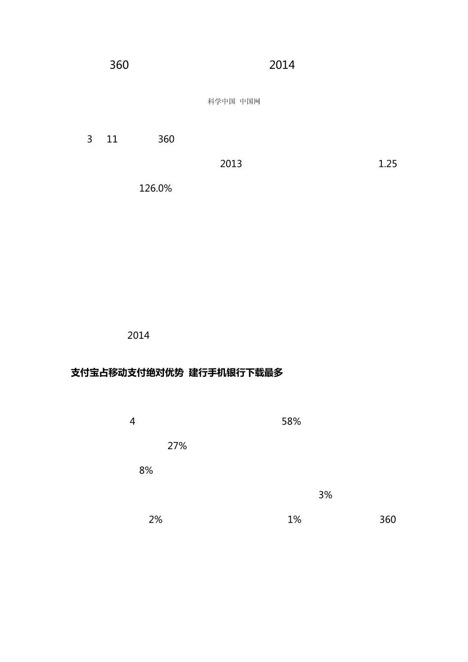360发布中国移动支付安全报告2014成移动支付元年_第1页
