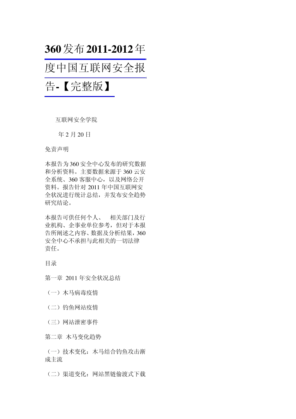 360发布20112012年度中国互联网安全报告_第1页