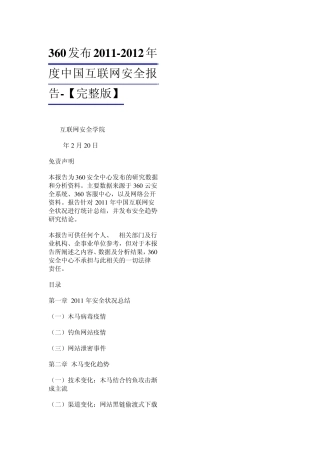 360发布20112012年度中国互联网安全报告