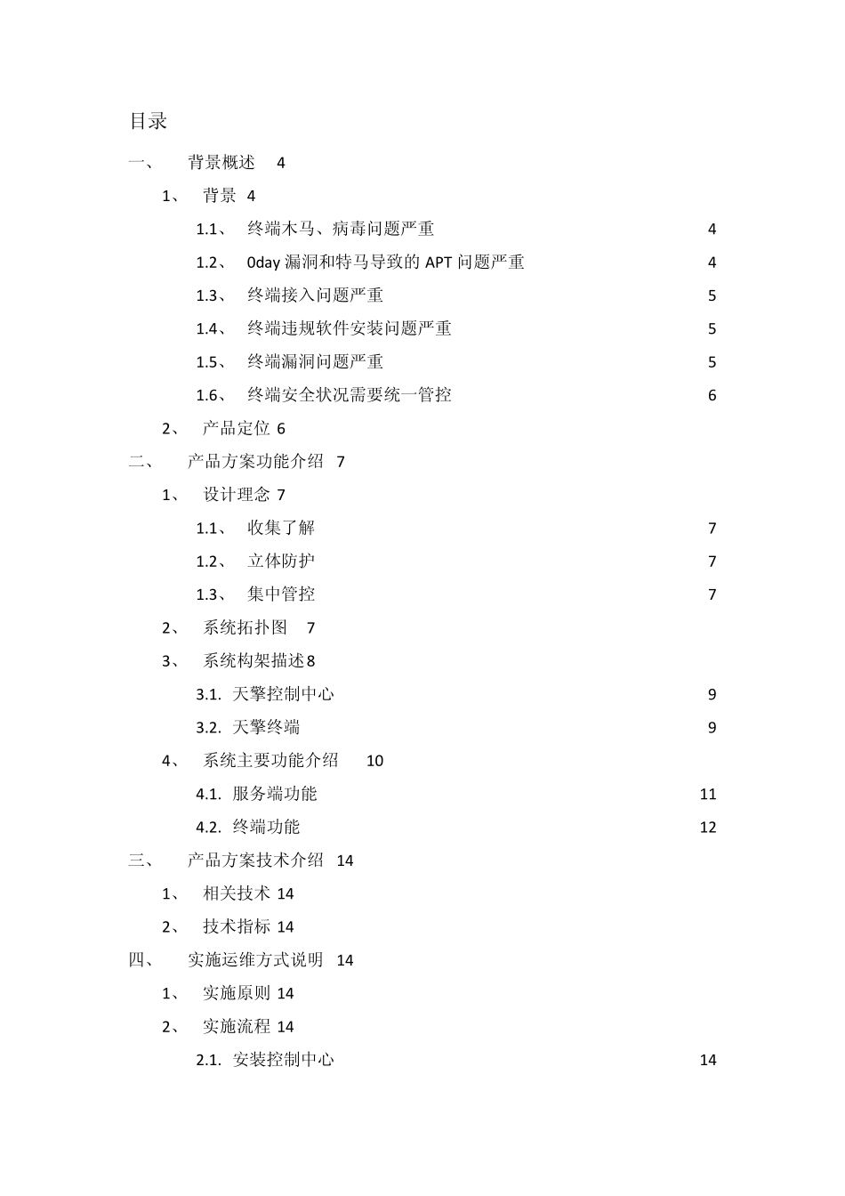 360天擎终端安全管理系统技术白皮书_第2页