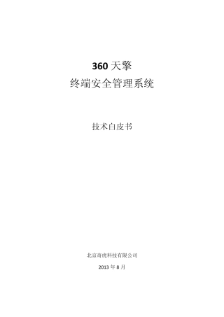 360天擎终端安全管理系统技术白皮书