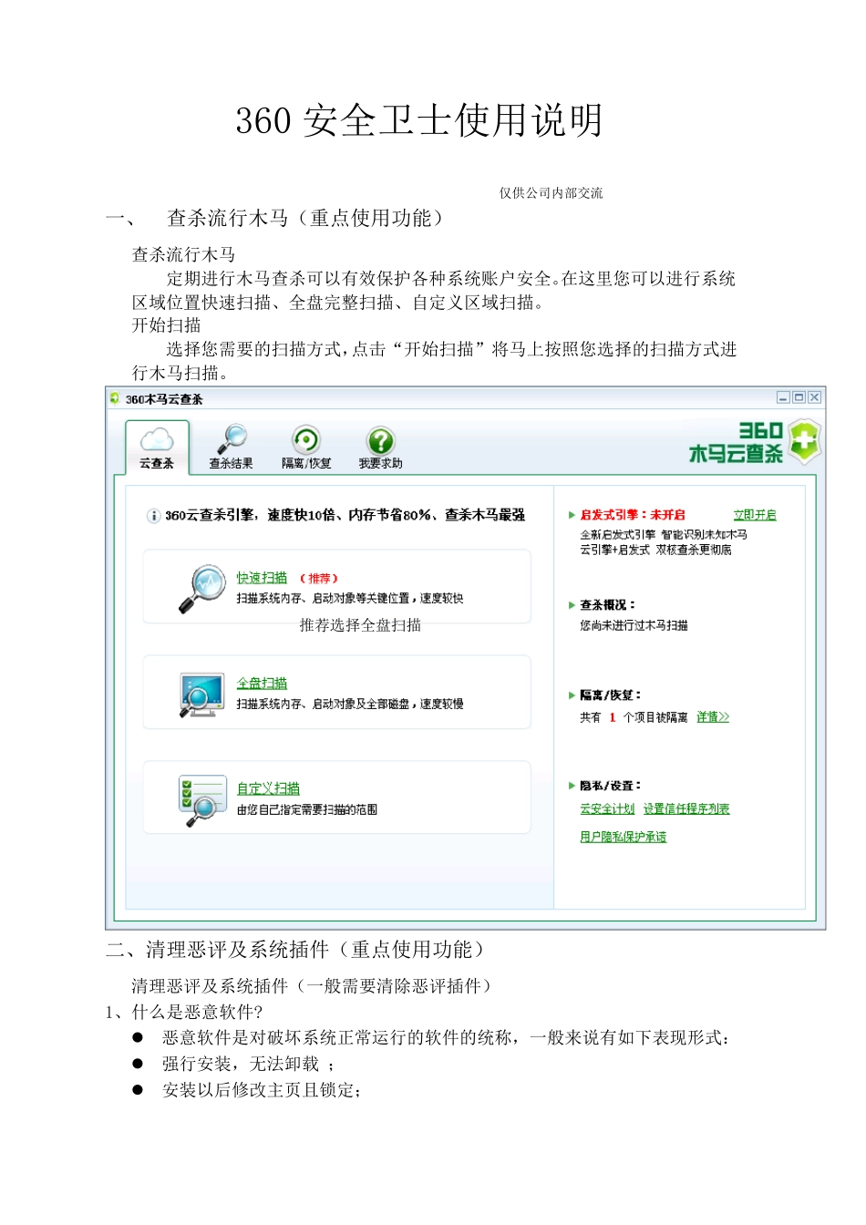 360安全卫士使用说明书_第1页
