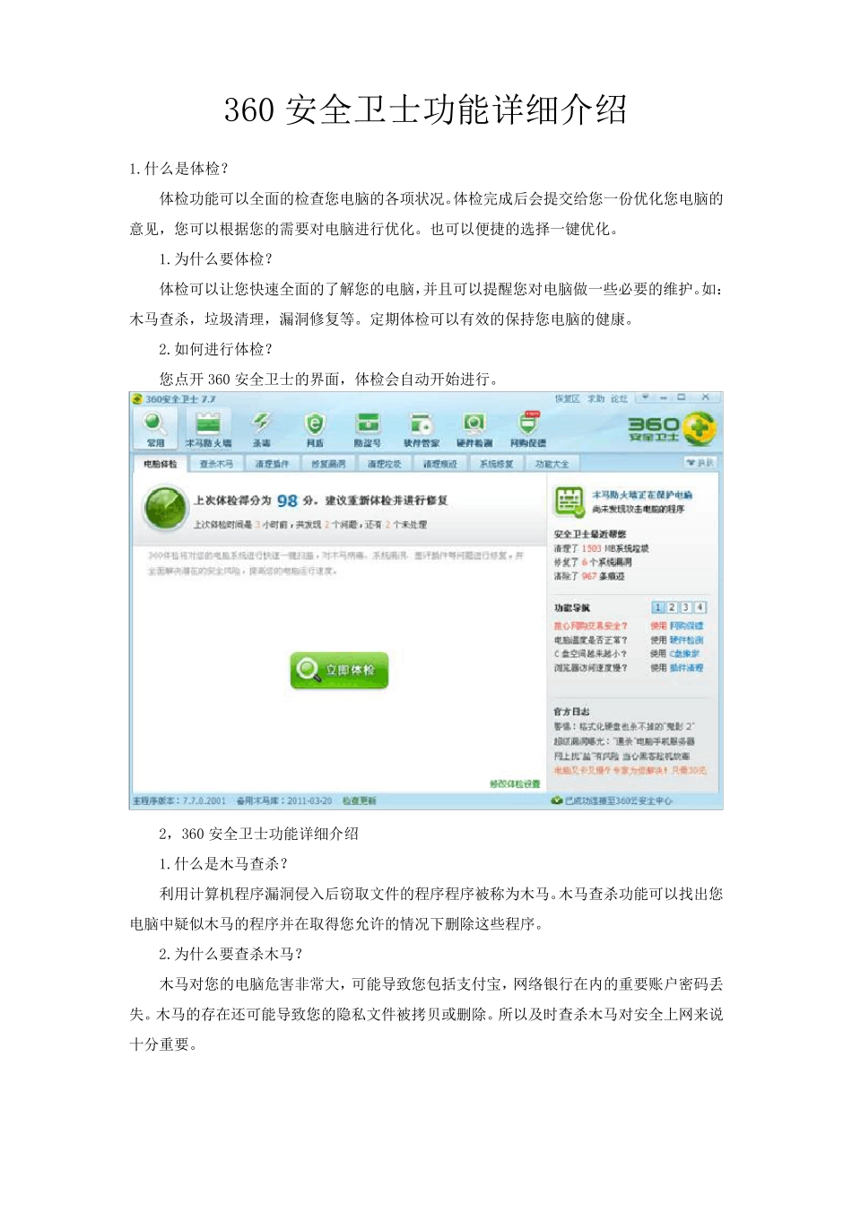 360安全卫士功能详细介绍_第1页