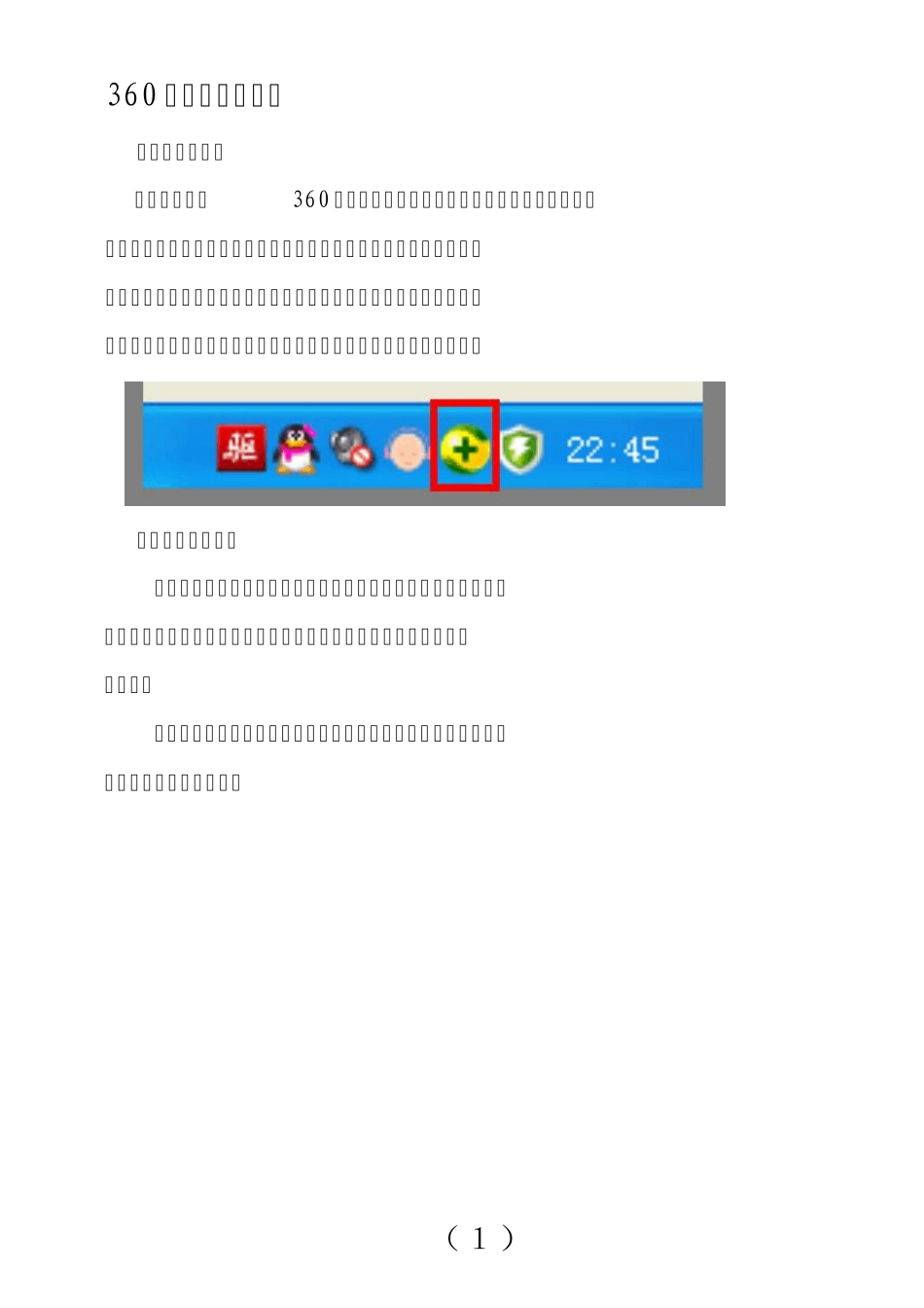 360安全卫士的使用_第1页