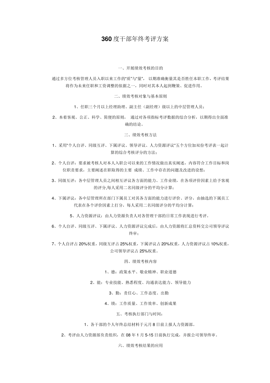 360度干部年终考评方案_第1页