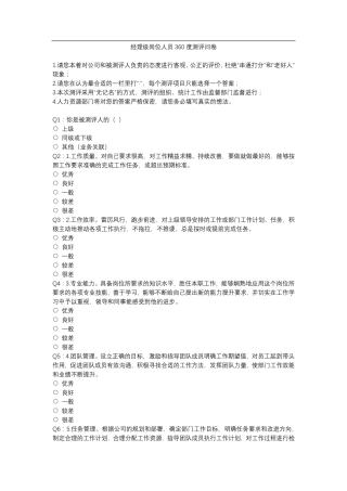 360度测评问卷(内含50题)