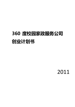 360度校园家政服务公司创业计划书