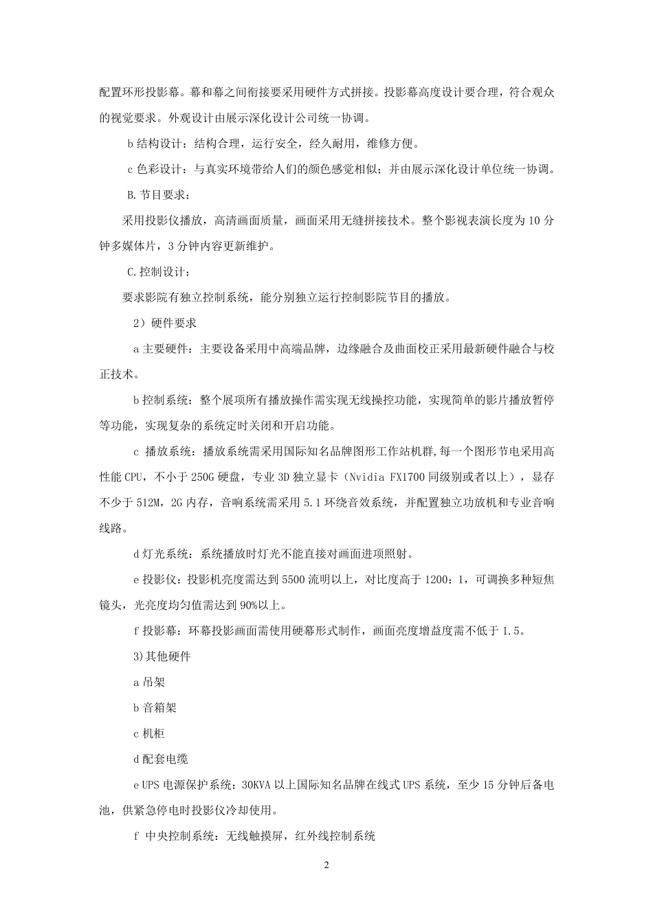 360度环幕影院一体化工程_第2页