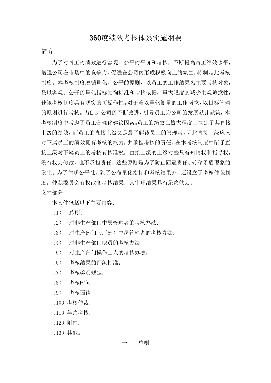 360度绩效考核实施办法_第1页