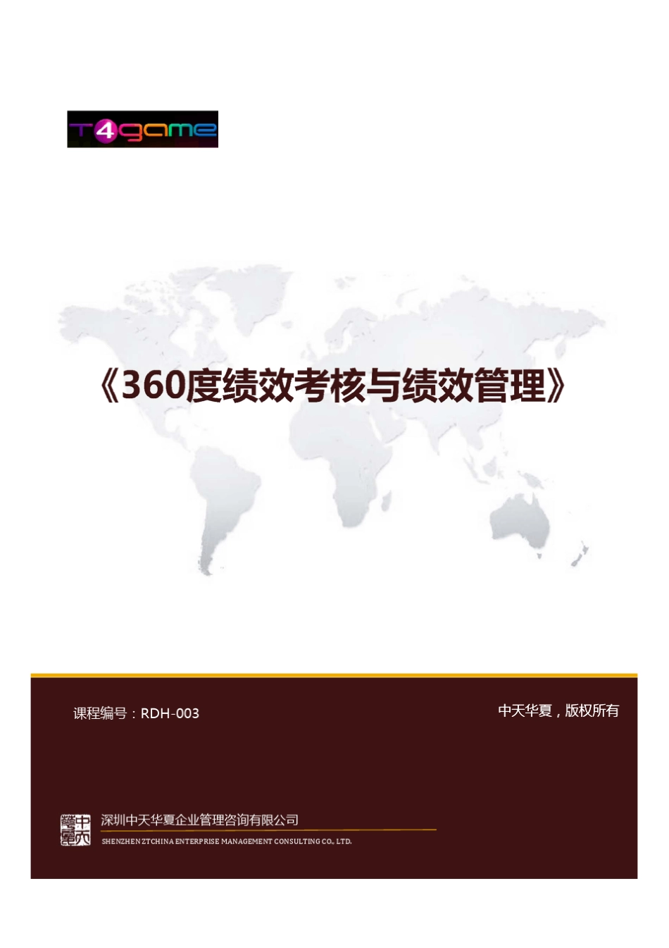 360度绩效考核与绩效管理杨飞老师_第1页