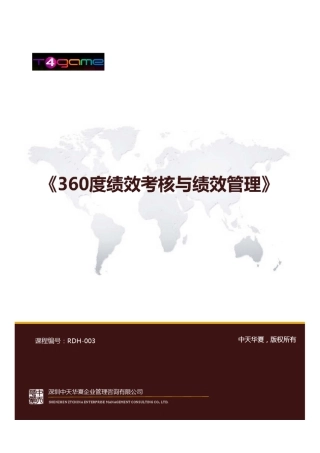 360度绩效考核与绩效管理杨飞老师