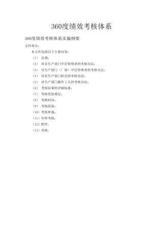 360度绩效考核管理办法