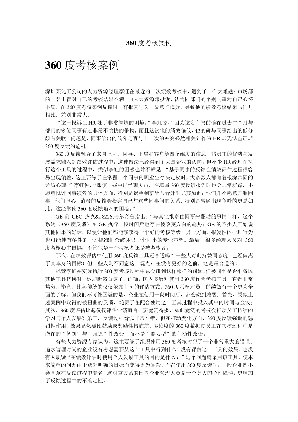 360度考核案例_第1页
