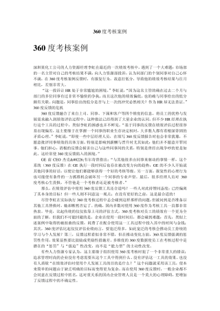 360度考核案例