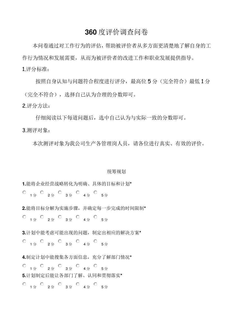 360度评价调查问卷_第1页