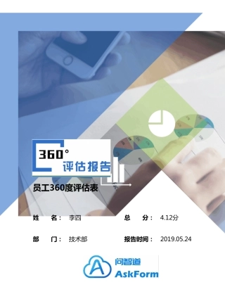360度评估个人报告