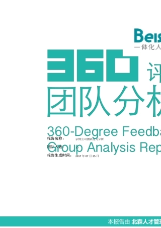 360度评估反馈团队分析报告