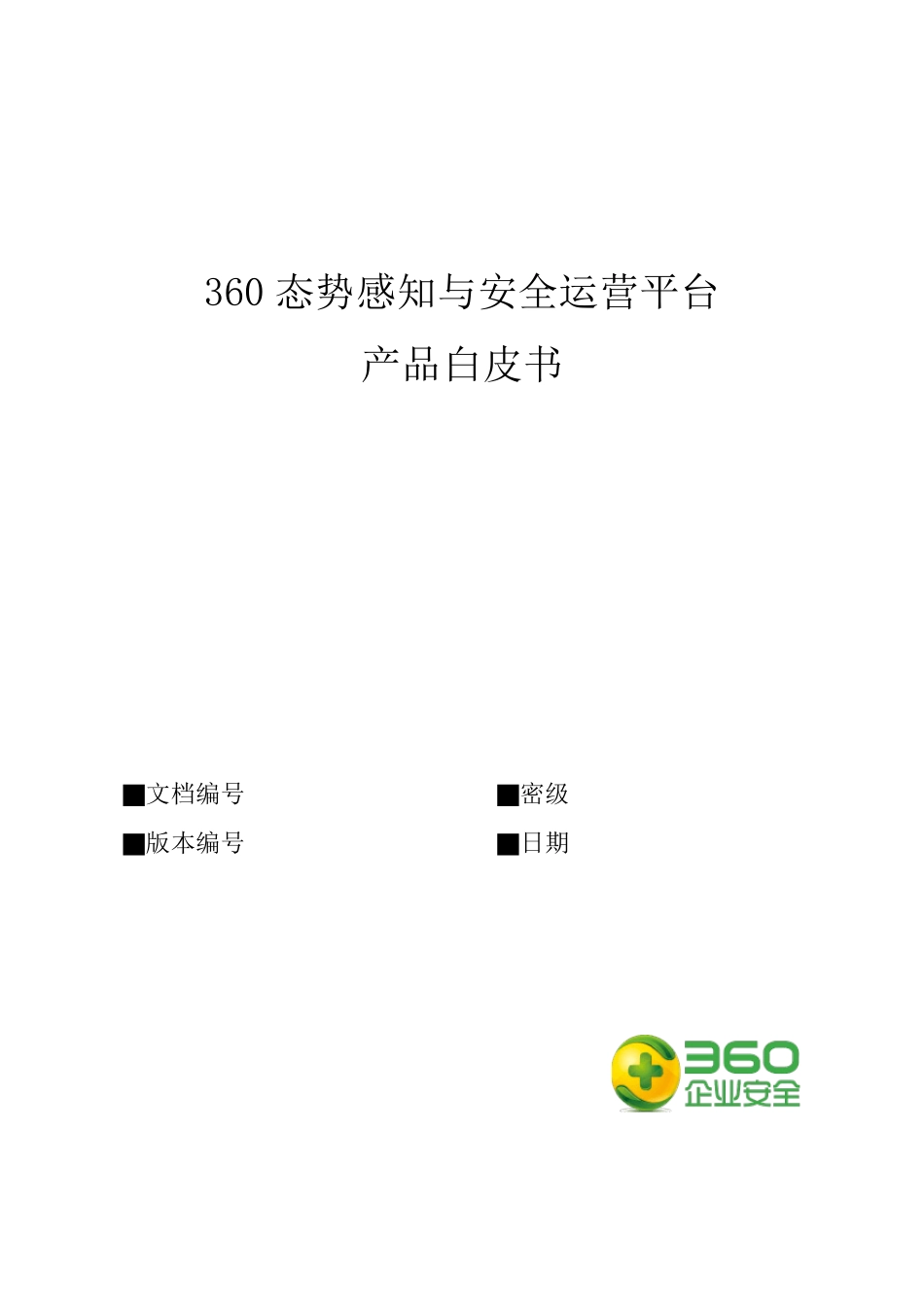 360态势感知与安全运营平台_第1页