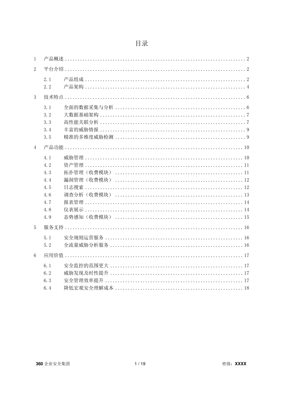360态势感知与安全运营平台_第2页