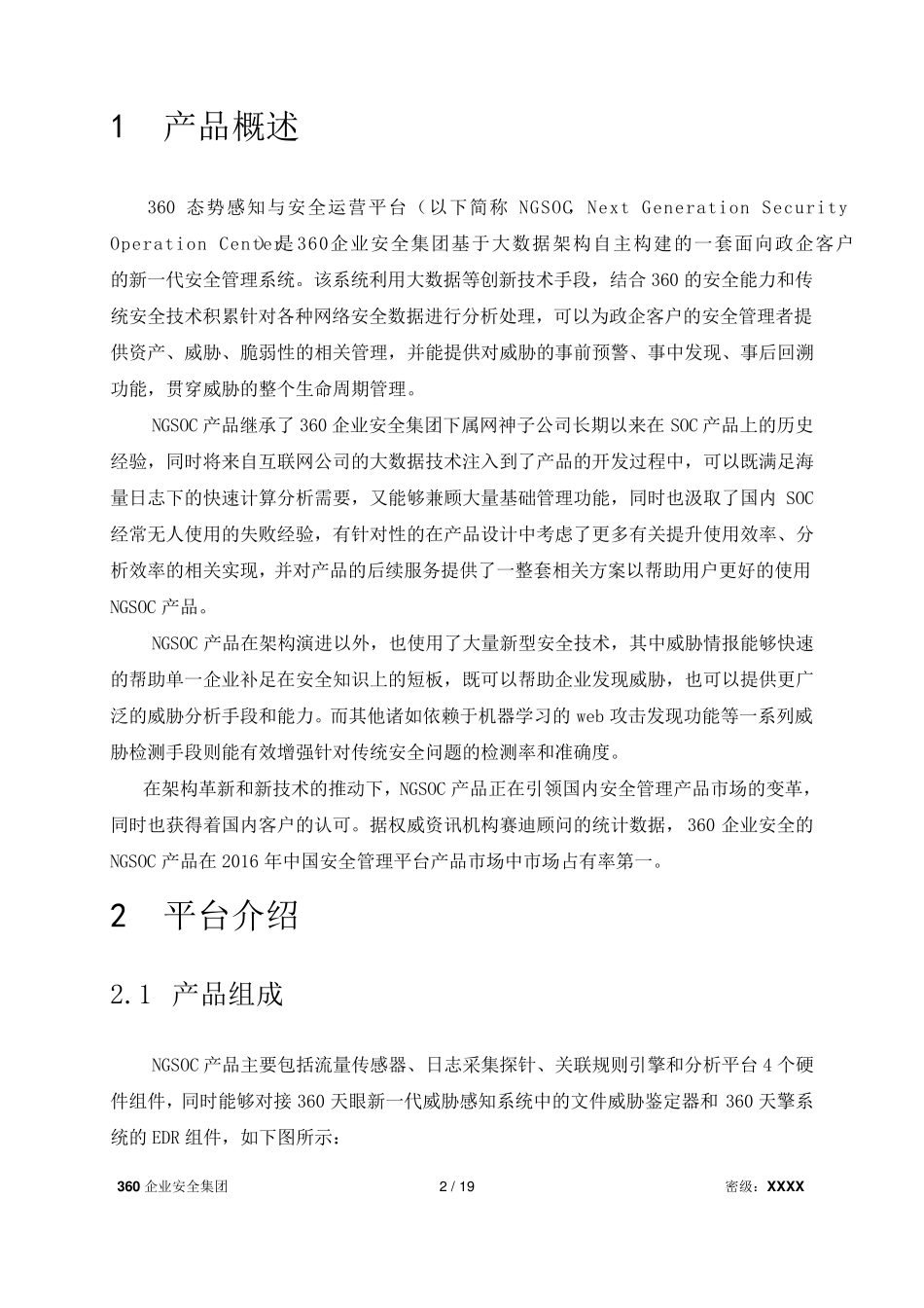 360态势感知与安全运营平台_第3页