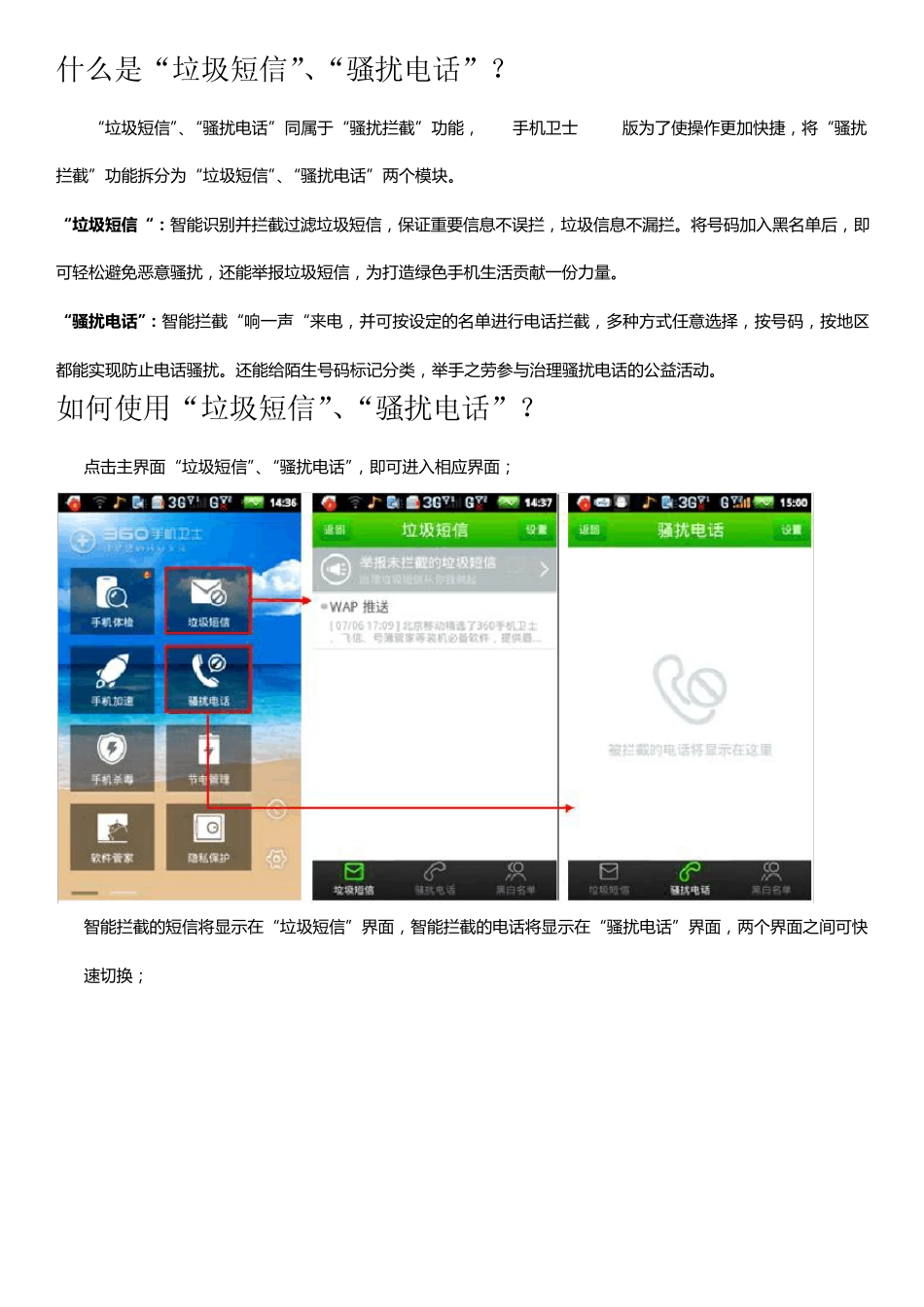 360手机卫士之“垃圾短信”、“骚扰电话”功能使用说明_第1页