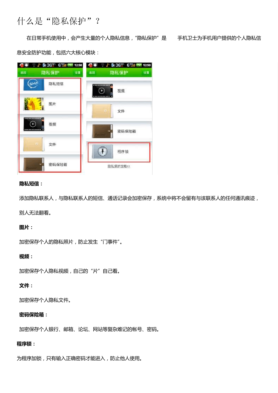360手机卫士之“隐私保护”功能使用说明_第1页