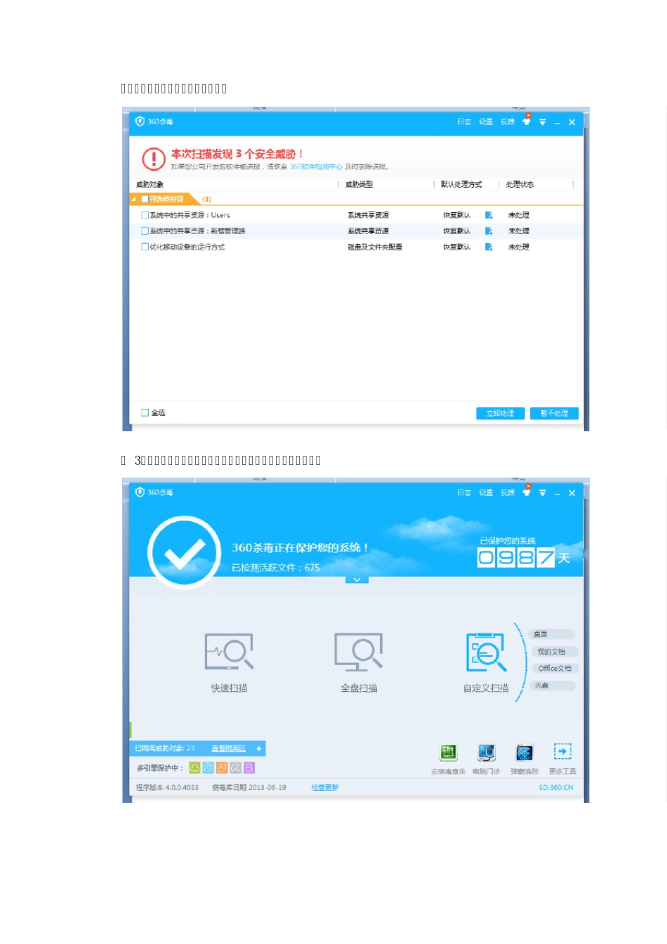 360杀毒软件实验报告_第3页