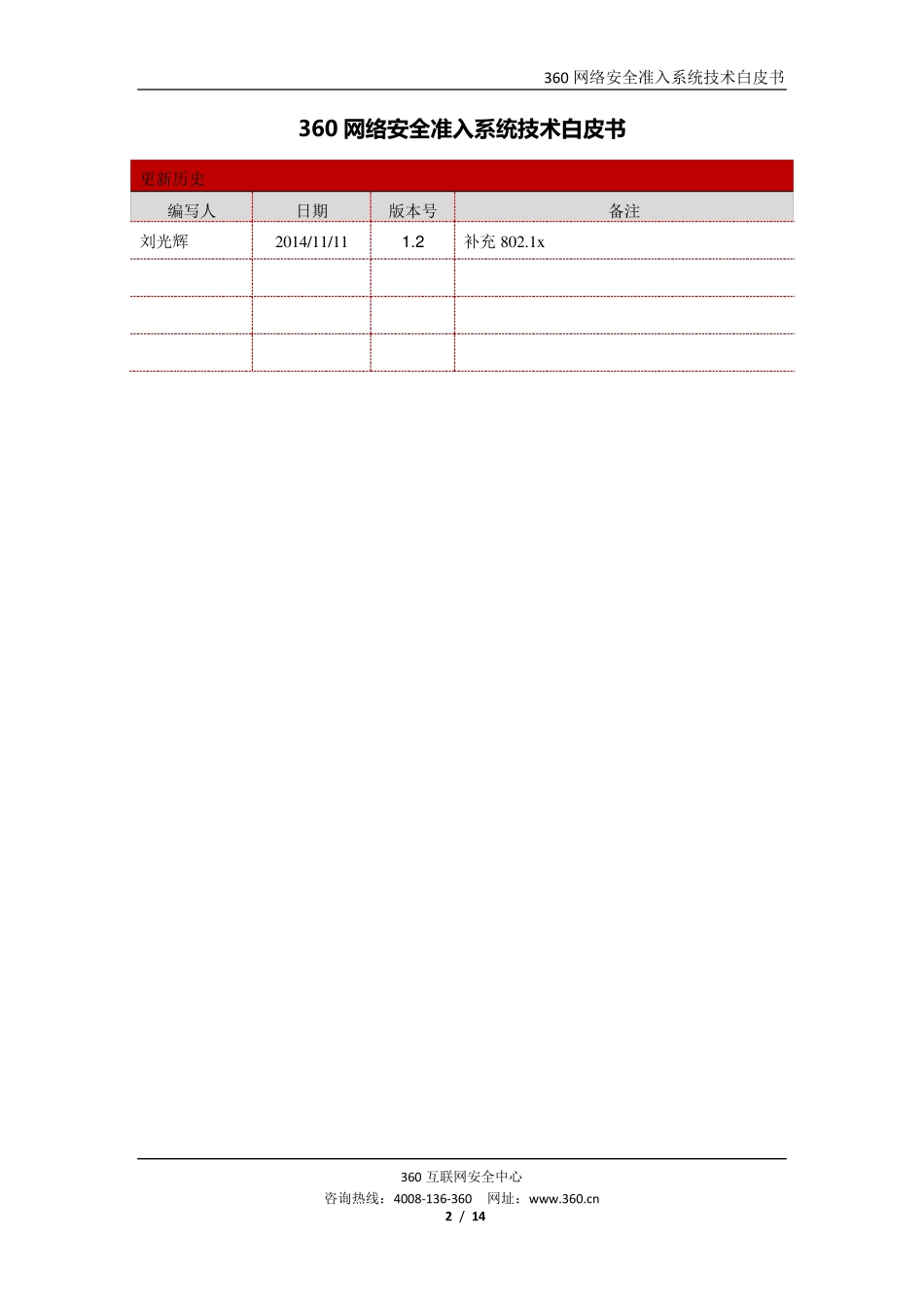 360网络安全准入系统技术白皮书V1.3_第2页