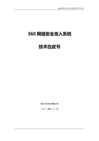 360网络安全准入系统技术白皮书V1.3