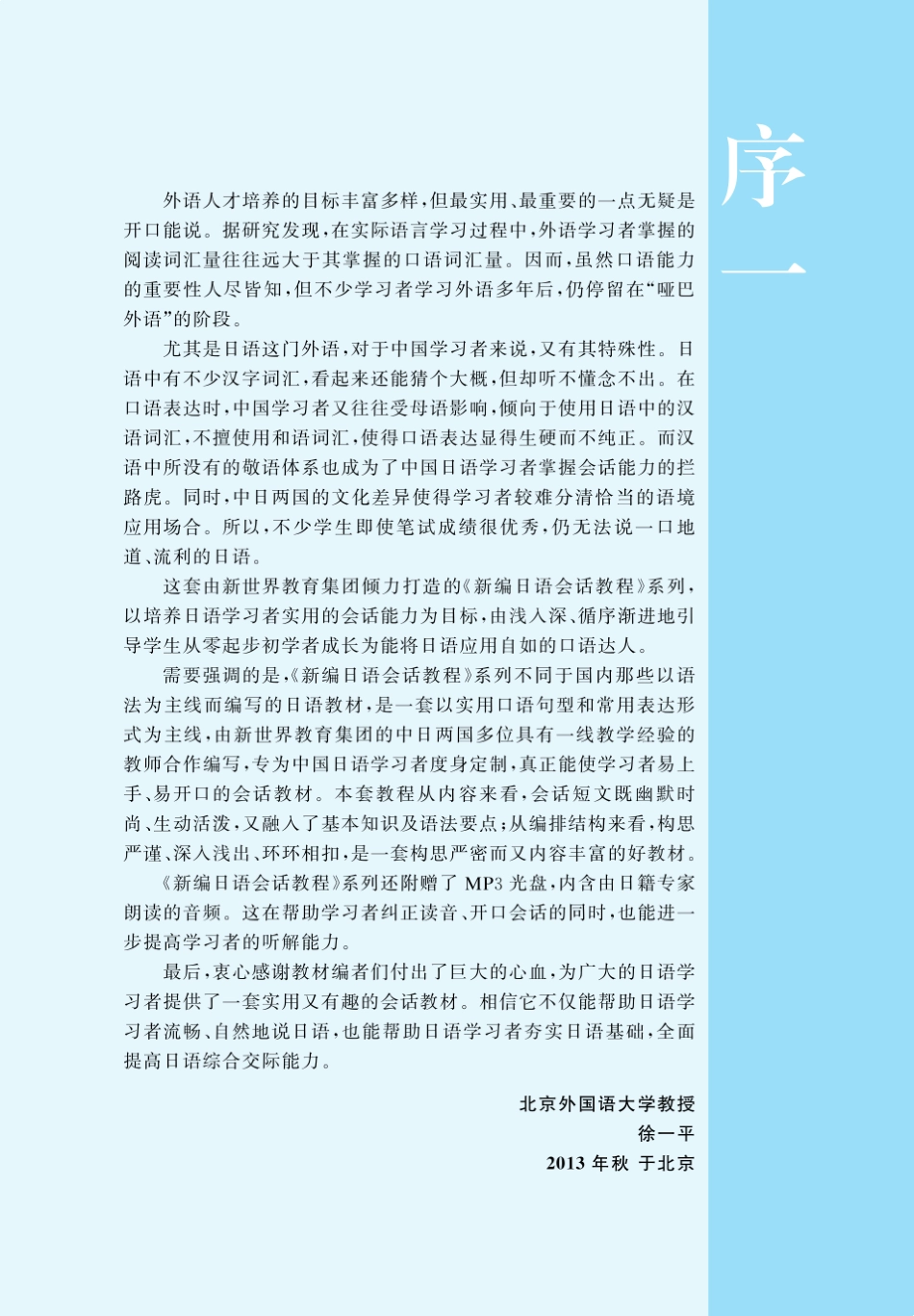 3640新编日语会话教程3：商务基础篇(附赠MP3光盘)_第3页