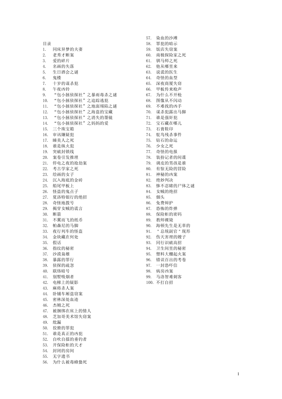 365个侦探推理游戏。一分钟侦探_一分钟推理_一分钟破案_一分钟推理游戏_一分钟侦探游戏_第1页