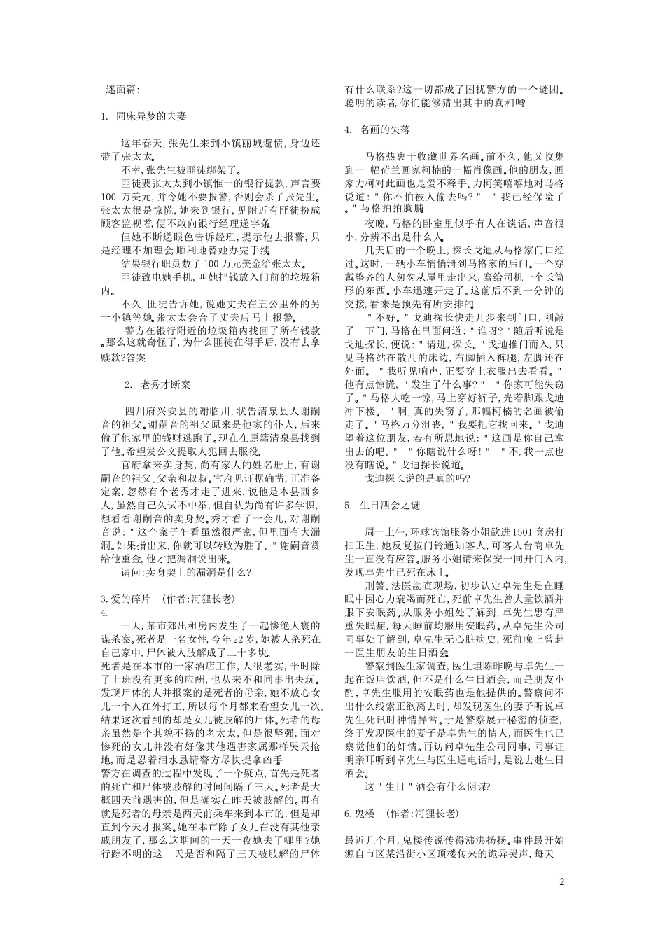 365个侦探推理游戏。一分钟侦探_一分钟推理_一分钟破案_一分钟推理游戏_一分钟侦探游戏_第2页