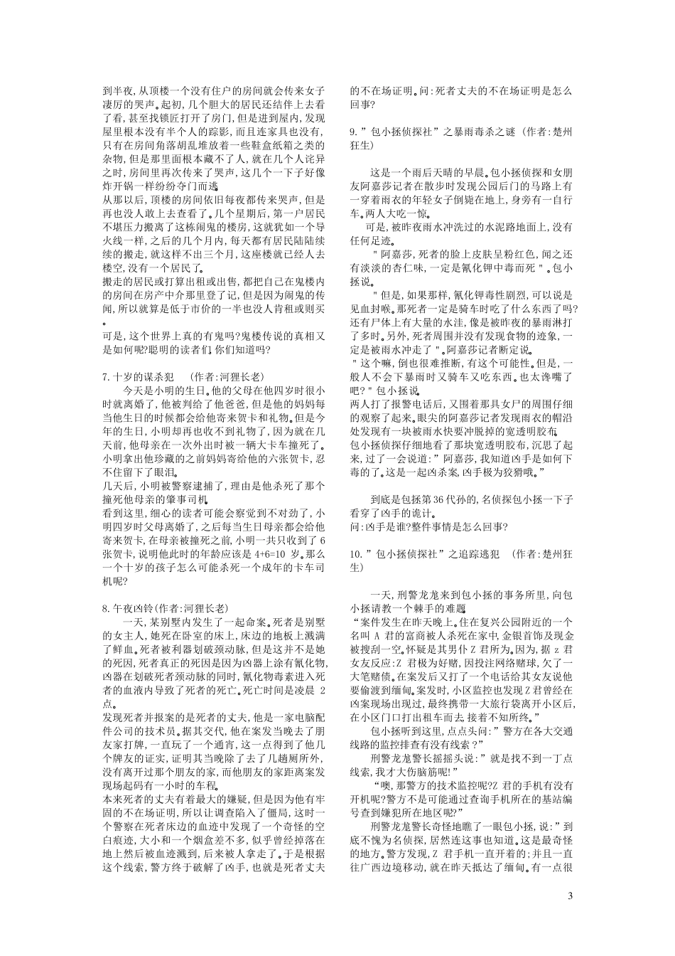 365个侦探推理游戏。一分钟侦探_一分钟推理_一分钟破案_一分钟推理游戏_一分钟侦探游戏_第3页