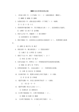 365夜故事题目含答案