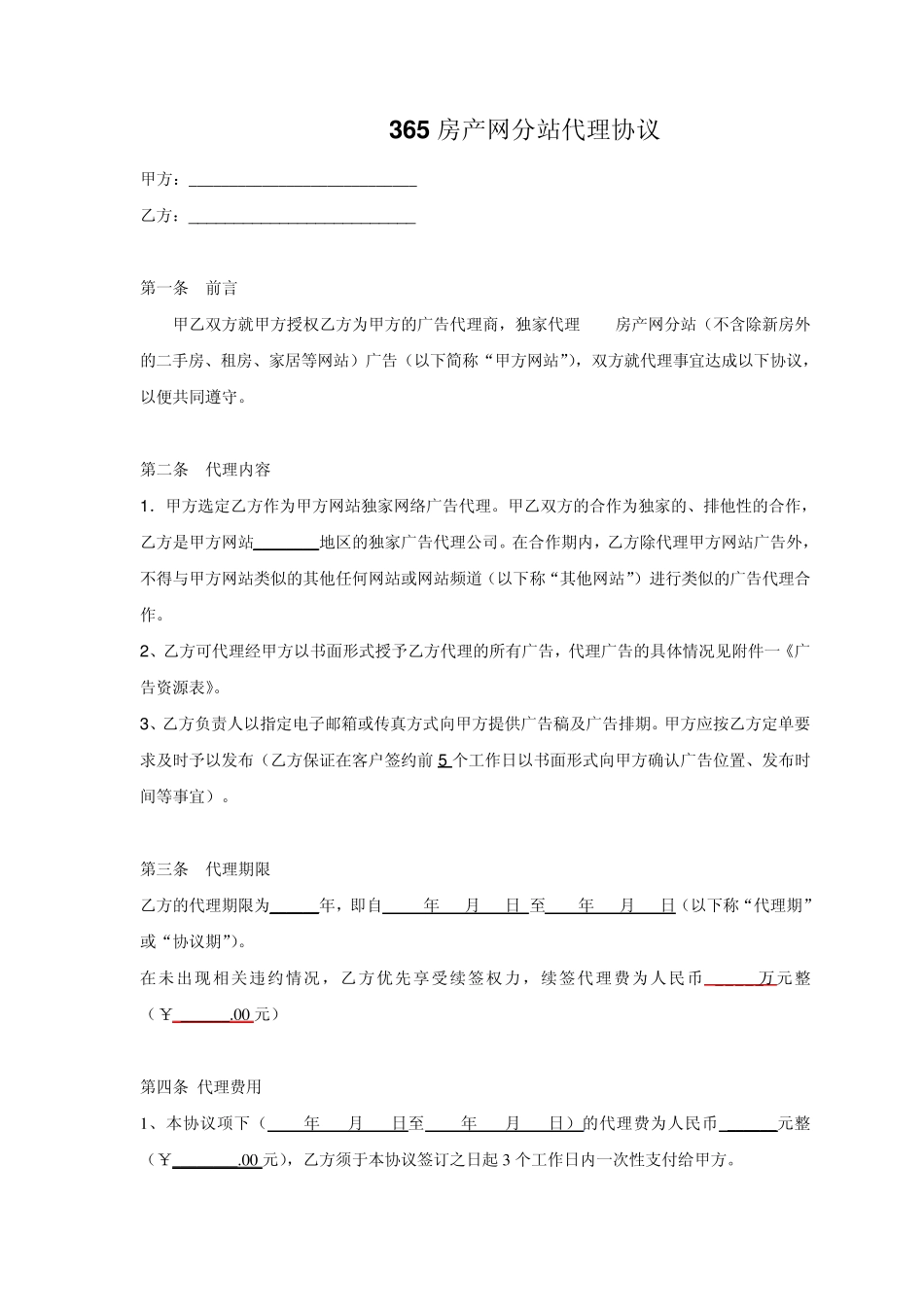 365房产网分站代理协议_第1页