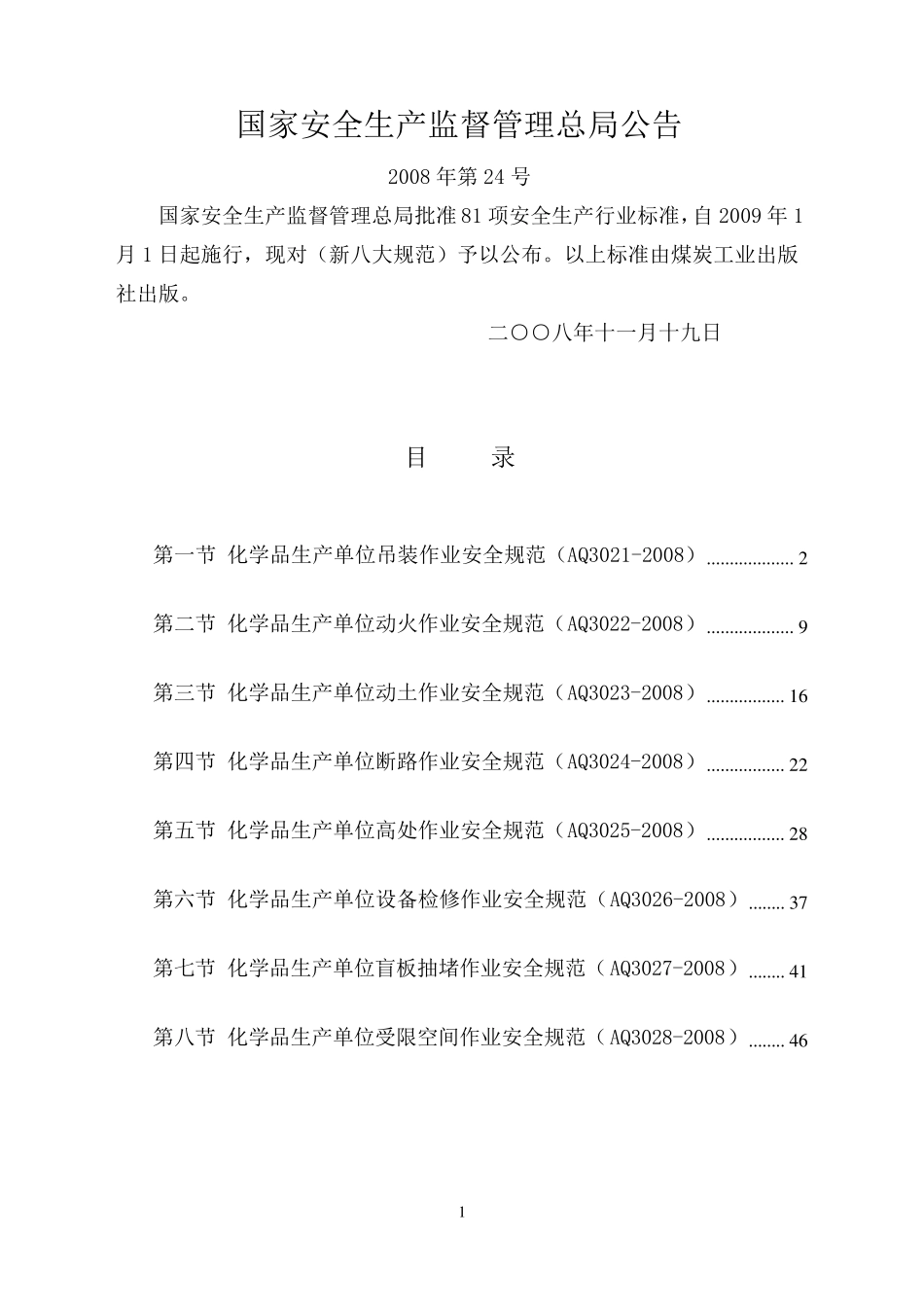 36AQ302X2008化学品生产单位作业安全规程_第1页