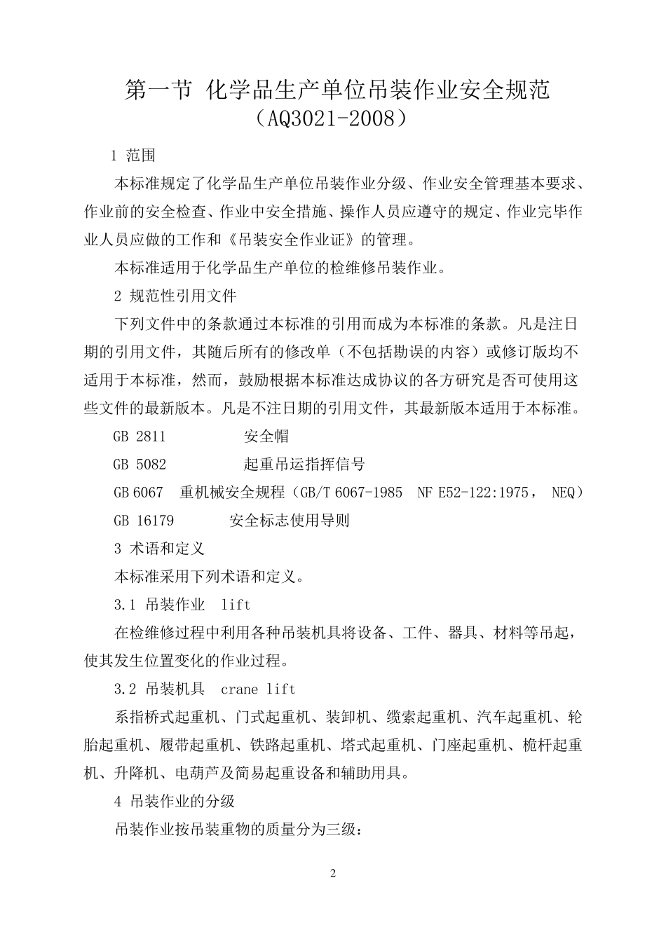 36AQ302X2008化学品生产单位作业安全规程_第2页