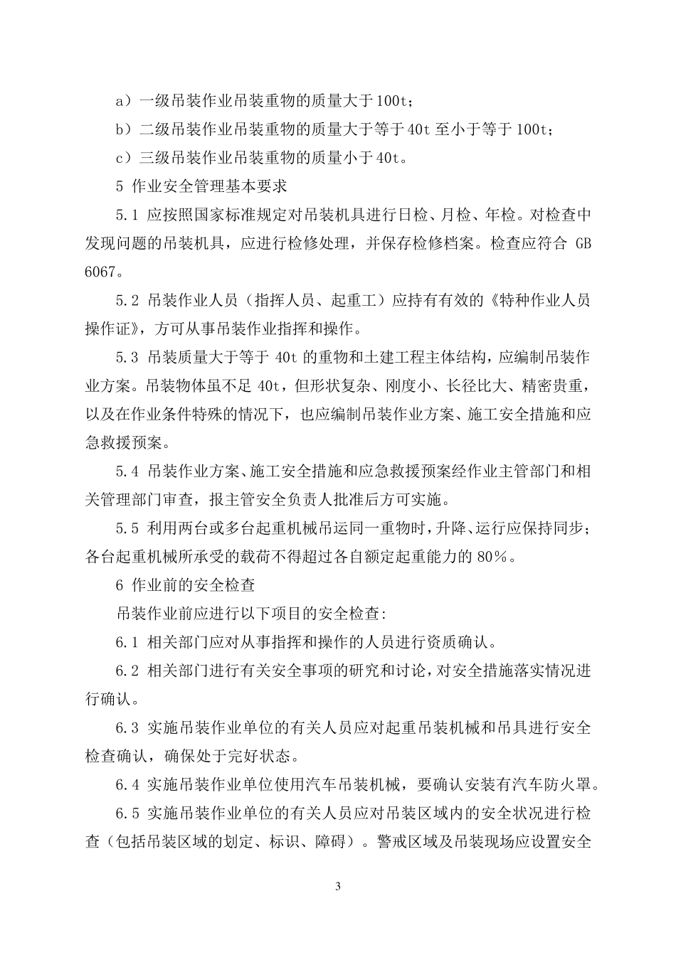 36AQ302X2008化学品生产单位作业安全规程_第3页