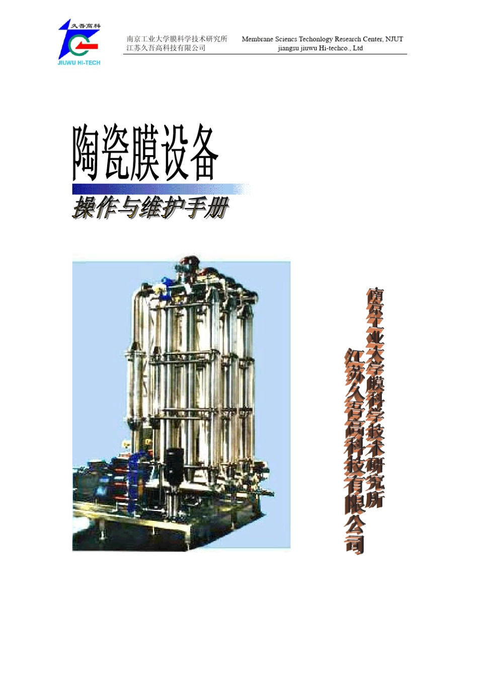 36㎡陶瓷膜设备说明书_第1页